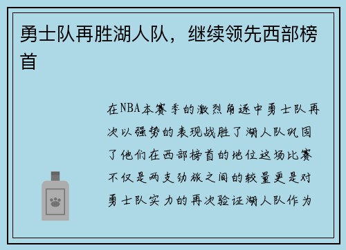 勇士队再胜湖人队，继续领先西部榜首