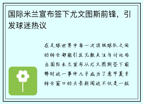 国际米兰宣布签下尤文图斯前锋，引发球迷热议