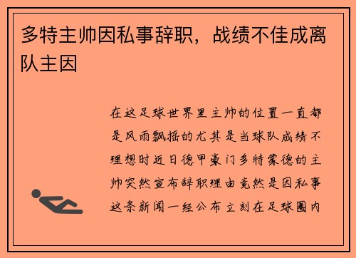 多特主帅因私事辞职，战绩不佳成离队主因