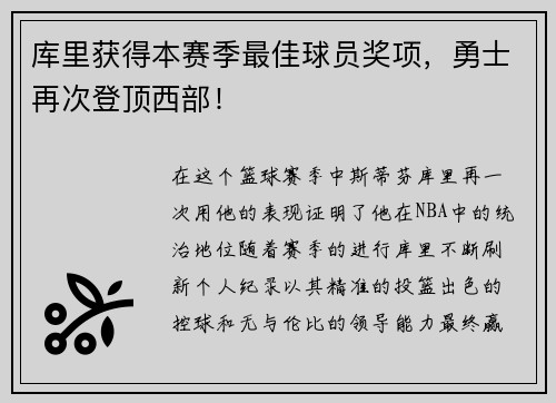 库里获得本赛季最佳球员奖项，勇士再次登顶西部！