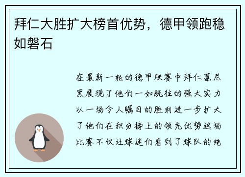 拜仁大胜扩大榜首优势，德甲领跑稳如磐石