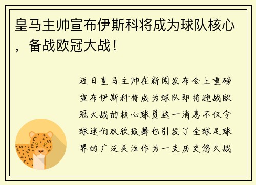 皇马主帅宣布伊斯科将成为球队核心，备战欧冠大战！