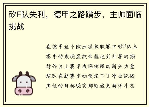 矽F队失利，德甲之路躓步，主帅面临挑战