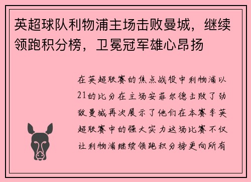 英超球队利物浦主场击败曼城，继续领跑积分榜，卫冕冠军雄心昂扬