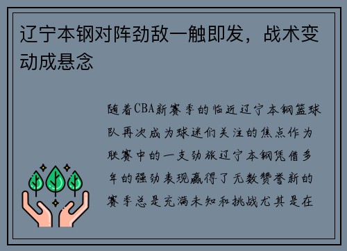 辽宁本钢对阵劲敌一触即发，战术变动成悬念