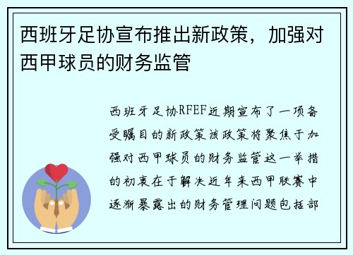 西班牙足协宣布推出新政策，加强对西甲球员的财务监管