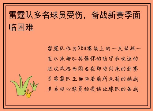 雷霆队多名球员受伤，备战新赛季面临困难