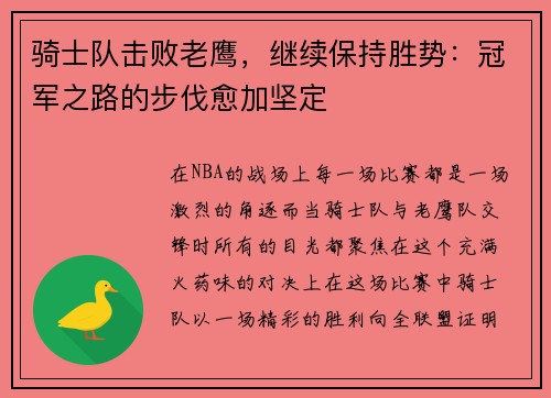 骑士队击败老鹰，继续保持胜势：冠军之路的步伐愈加坚定