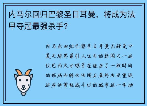 内马尔回归巴黎圣日耳曼，将成为法甲夺冠最强杀手？