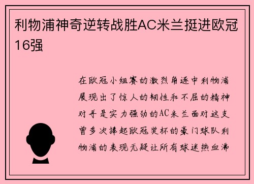 利物浦神奇逆转战胜AC米兰挺进欧冠16强