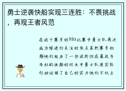 勇士逆袭快船实现三连胜：不畏挑战，再现王者风范