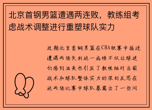 北京首钢男篮遭遇两连败，教练组考虑战术调整进行重塑球队实力