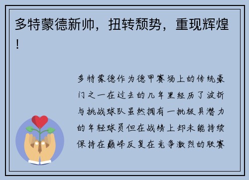 多特蒙德新帅，扭转颓势，重现辉煌！