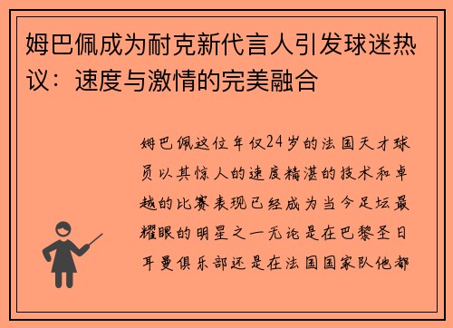 姆巴佩成为耐克新代言人引发球迷热议：速度与激情的完美融合