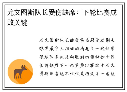 尤文图斯队长受伤缺席：下轮比赛成败关键