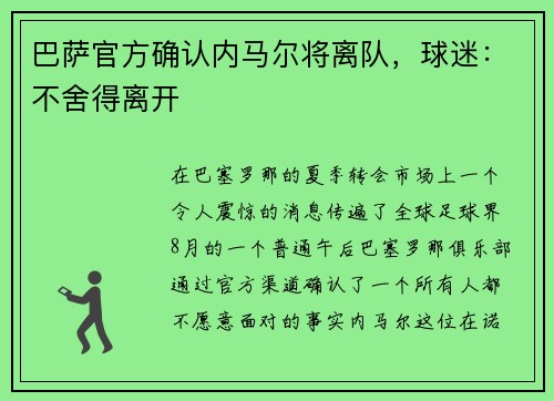 巴萨官方确认内马尔将离队，球迷：不舍得离开