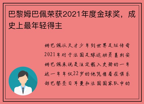 巴黎姆巴佩荣获2021年度金球奖，成史上最年轻得主