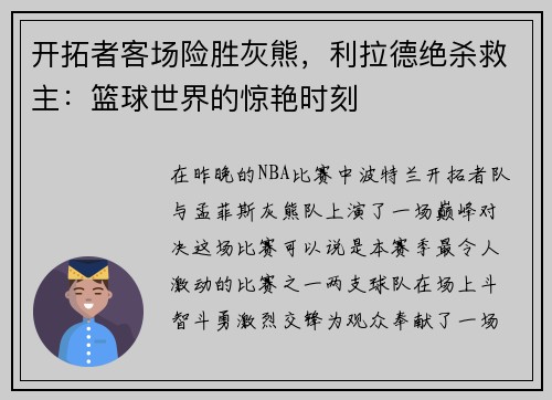 开拓者客场险胜灰熊，利拉德绝杀救主：篮球世界的惊艳时刻