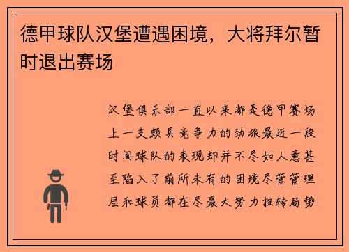 德甲球队汉堡遭遇困境，大将拜尔暂时退出赛场