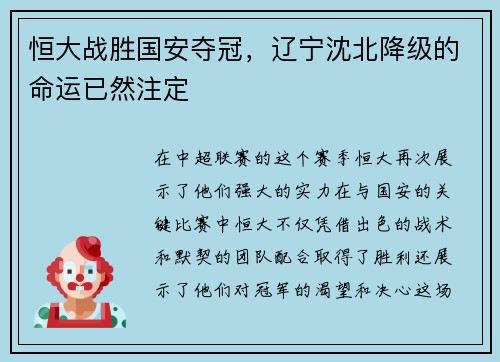 恒大战胜国安夺冠，辽宁沈北降级的命运已然注定