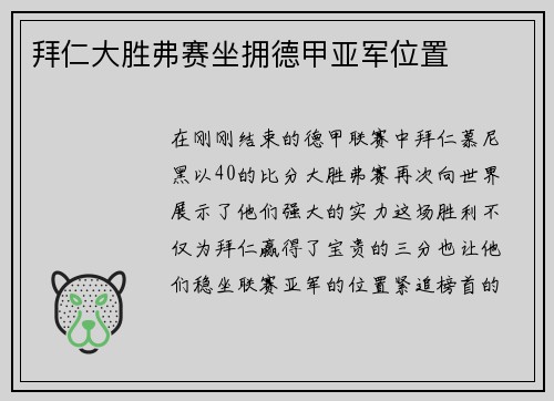 拜仁大胜弗赛坐拥德甲亚军位置