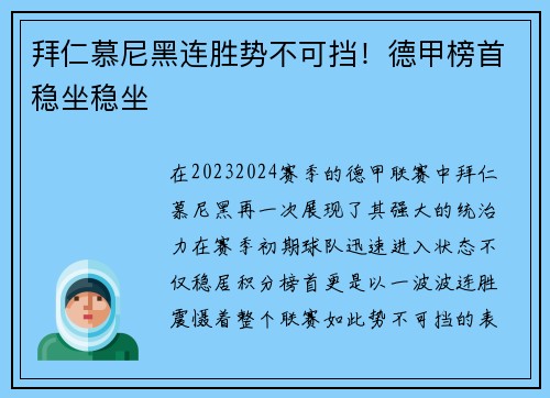 拜仁慕尼黑连胜势不可挡！德甲榜首稳坐稳坐