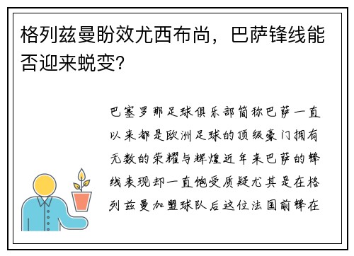 格列兹曼盼效尤西布尚，巴萨锋线能否迎来蜕变？