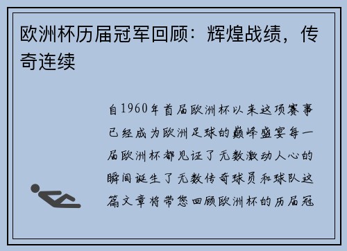 欧洲杯历届冠军回顾：辉煌战绩，传奇连续