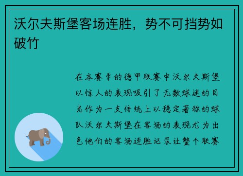 沃尔夫斯堡客场连胜，势不可挡势如破竹