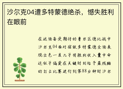 沙尔克04遭多特蒙德绝杀，憾失胜利在眼前