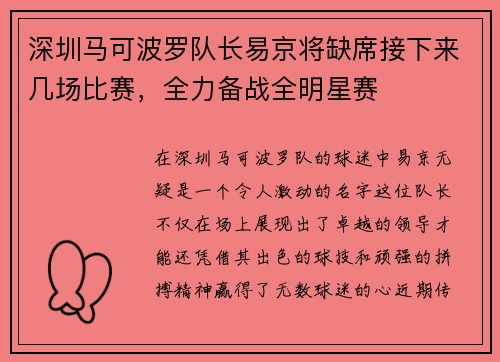 深圳马可波罗队长易京将缺席接下来几场比赛，全力备战全明星赛
