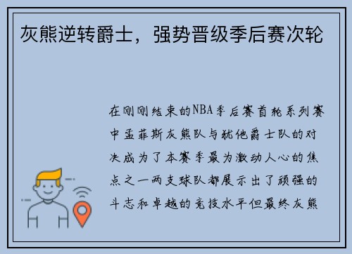 灰熊逆转爵士，强势晋级季后赛次轮