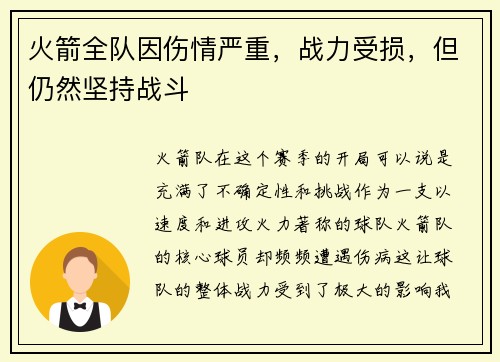 火箭全队因伤情严重，战力受损，但仍然坚持战斗