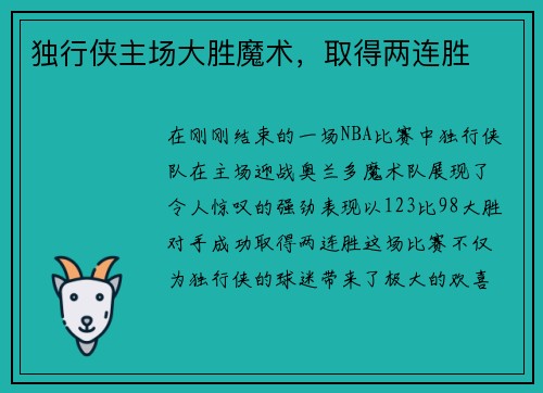 独行侠主场大胜魔术，取得两连胜