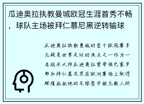 瓜迪奥拉执教曼城欧冠生涯首秀不畅，球队主场被拜仁慕尼黑逆转输球