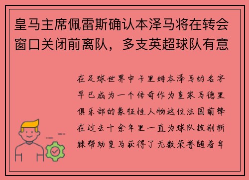 皇马主席佩雷斯确认本泽马将在转会窗口关闭前离队，多支英超球队有意