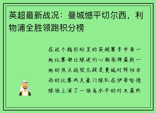 英超最新战况：曼城憾平切尔西，利物浦全胜领跑积分榜