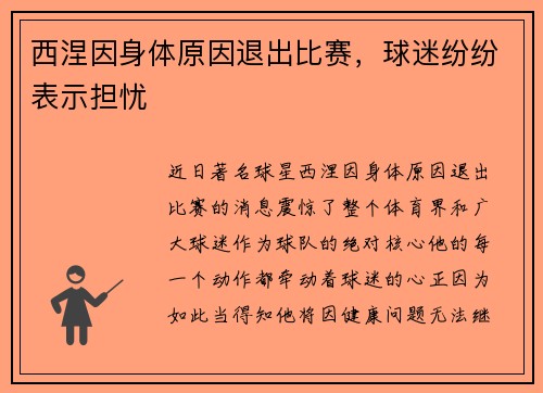 西涅因身体原因退出比赛，球迷纷纷表示担忧