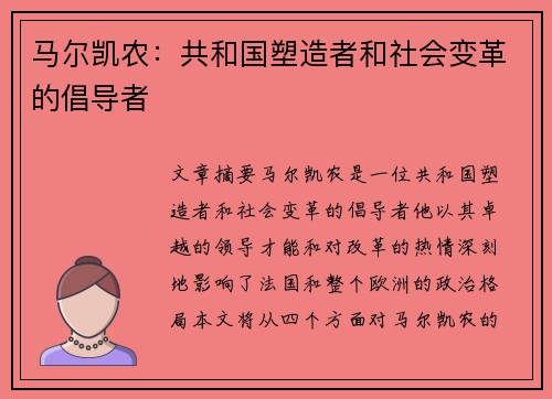 马尔凯农：共和国塑造者和社会变革的倡导者
