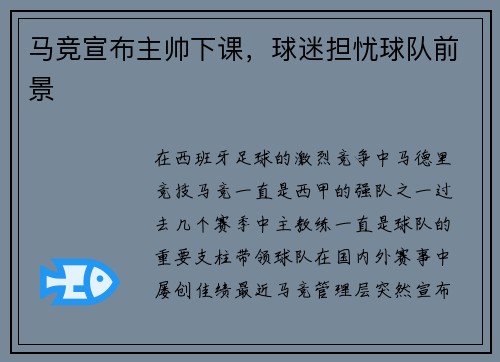马竞宣布主帅下课，球迷担忧球队前景